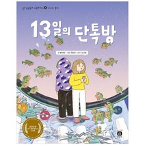 [상상의집] 13일의 단톡방 2020 우수출판콘텐츠 선정작, 없음