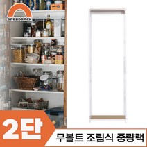 조립식선반 베란선반 중량렉 2단 600 x 300 x 1500, 12mm 강화 MDF