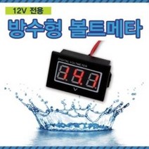 [12V] 방수형 볼트메타 RED(레드), 1개