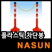 플라스틱차단봉/국제안전공사/교통안전/차단봉, 주황