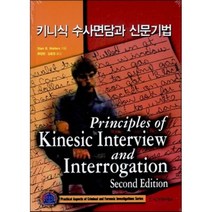 키니식 수사면담과 신문기법, 시그마프레스, 류창현 등역