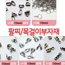 한지붕샵 비즈부자재도매몰 중국, 1팩, 05(25개)
