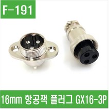 e홈메이드클럽(F-191) 16mm 항공잭 플러그 GX16-3P