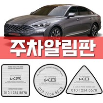 닐스샵_ 기아차 차량용수납포켓 튜닝용품 렌트카문콕예방 현대자동차 팰리세이드튜닝, 닐스샵_ 기아 k8 주차알림판 K8꾸미기 차량구매선물, 닐스샵_ 기아K8(4510)/삼각 블랙아크릴