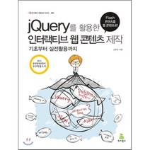 jQuery를 활용한 인터랙티브 웹 콘텐츠 제작:기초부터 실전활용까지, 위키북스