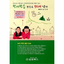 유니오니아시아 한자학습 부수로 뛰어 넘기