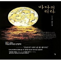 [개똥이네][중고-최상] 바다의 리라
