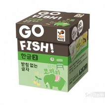 고피쉬 한글 2 받침없는 글자