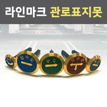 표지못 라인마크 관로 방향 오수관로 오수 우수관 통신 상수도 전기 표시 안전 표지 필수, 상수도 라인마크(45도) 75파이