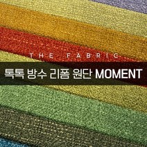 더패브릭 모먼트 소파 의자 벽지 스툴 리폼 방수 기능성 패브릭 원단, MT #27