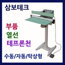 삼보테크 발접착기천 소모품 실링기열선 테프론천 주기적인교환 발실링기부품 발접착기열선 발실링기부품교체 실링기부품교환 스탠드실링기열선 폐달실링기열선, (10).부품600-10mm열선.