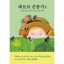 파브르 곤충기 3 : 파브르와 손녀 루시의 독거미 여행, 도서