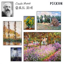 픽콘 클로드 모네 빈센트 반고흐 명화액자 명화컬렉션 5종 세트액자 실제같은 질감처리