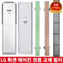 LG 휘센 에어컨 교체 녹차필터 FNQ165DAVW/FNQ165DBDW