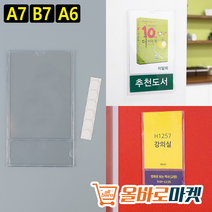 부착식 투명 월프레임 A7 B7 A6 아크릴 부착용 꽂이판 게시판