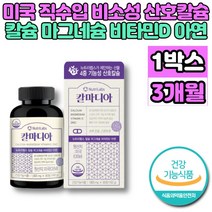 코랄 산호 칼슘 아연 마그네슘 비타민D 칼마디아 칼마아디 칼디 마칼디 성장기 어린이 청소년 중년 남성 여성 부모님 노인 할머니 할아버지 무기질 영양제, 1개, 90정
