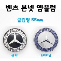 벤츠 본넷 엠블럼 본네트 후드 클립형 1:1교체형 벤츠용품, 신형블랙