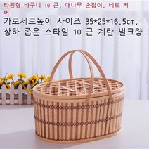10kg 죽바구니 계란바구니 게 특산 참외와 과일 중추절 선물 포장 바구니 친환경 대나무 직조 10kg 타원형 망 덮개 포함 35*25*16.5c, 10 catties 타원형 메쉬 커버, 35*25*1