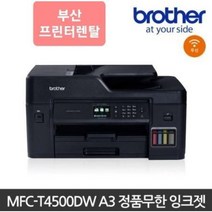 브라더 MFC-T4500DW A3 정품무한 잉크젯 복합기 부산프린터렌탈 [프린팅코디]
