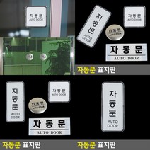자동문 표지판 사인물 안내문 미니간판 서각 고무스카시 안내판 푯말 안내표지판 문패 표찰 도어사인 팻말 스카, 세로형