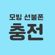 선불유심 모빙 (SK KT LG) 사용하는번호에 원하는 금액만큼 충전하여 사용