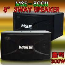 MSE- 800ll 출력300W 노래방스피커 2객/1조 8인치스피커 행사용 이벤트용