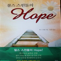 찰스 스윈돌의 Hope