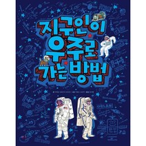 지구인이 우주로 가는 방법, 피에르 프랑수아 모리오 글/마틸드 조르주 그림/장..., 라이카미