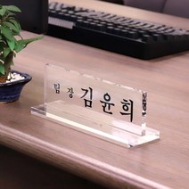 아크릴 명패 T자 20 x 6cm 8T 회사 공인중개사 책상명판, T자 명패 20 x 6cm 8T