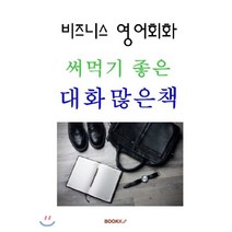 비즈니스 영어회화 써먹기 좋은 대화 많은 책, BOOKK(부크크)