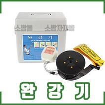 국산완강기 . 간이완강기. 3~10층모음. 지지대. 최신검정, 1개, 완강기-8층(24m)