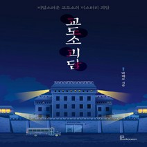 새책-스테이책터 [교도소 괴담] 비밀스러운 교도소의 미스터리 괴담-박해로 지음-한국 호러.공포소설, 교도소 괴담
