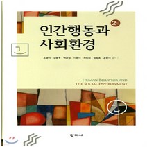 새책-스테이책터 [인간행동과 사회환경 (손병덕 외)] 2판-손병덕 외 지음, 인간행동과 사회환경 (손병덕 외)