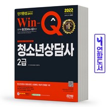 청소년상담사 2급 필기 단기완성 책 시대고시, 청소년상담사 2급 단기완성 [분철2권]