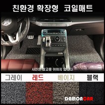2020년 그랜드스타렉스 어반 익스 클루시브 9인승 풀셋트 확장형 코일매트 논슬립 카매트, 1열만(운전석+조수석), 베이지, 현대