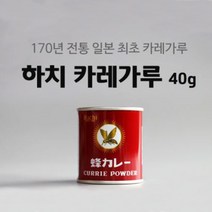 하치 카레가루 40g - 커리파우더 분말 일본 카레 향신료, 1개