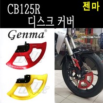 BPK레이싱 혼다 CB125R 디스크 판넬 커버 튜닝 카바 가드 젠마, 골드