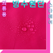 스타베어 의류용 방수원단(인디핑크)등산복.낚시복.우의만들기 방수원단