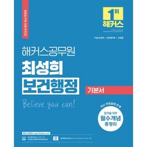 2024 해커스공무원 최성희 보건행정 기본서 (9급 ·7급 보건직 공무원)