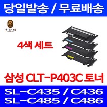 로켓와우토너 삼성 CLT-P403S 4색 세트 SL-C486W C486FW C436W C486 SL-C436 SLC436W 대기업납품 오피스 프린팅 컬러 출력 CLT-M403S 레이저젯, 4개입, CLT-P403C 4색 호환 세트