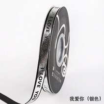 포장자재 생일 해피 케익 케이스 실크밴드 리본 영 문 이니셜 웨빙 생화 선물 2928754695, 사랑해 실버 1.0cm *45 야드