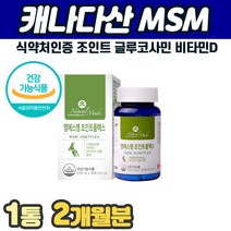 캐나다직수입 MSM 엠에스엠 비타민D 글루코사민 노인 무릎 연골 관절 건강식품 보조제 연골 고관절 조인트 인대 팔 팔목 다리 뼈마디 부족 아픔 쑤실때 홈쇼핑 부모님 추천