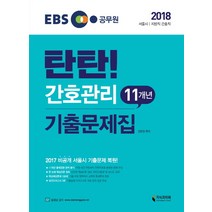 탄탄 간호관리 11개년 기출문제집(2018):서울시/지방직 간호직 대비, 지식과미래