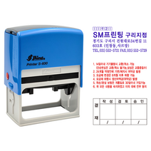 에스엠프린팅 자동스탬프 S-830 (35X72mm), 청보라, S-830+리필잉크 추가
