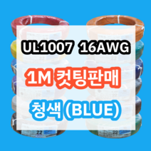 UL1007 16AWG 청색 1M 컷팅판매/절단판매 해광 DIY PVC 전선 UL인증 리드케이블