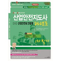 2022 산업안전지도사 1 : 산업안전보건법령 과년도, 도서출판세화