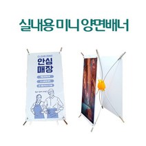 실내용 미니 양면 배너거치대 탁상용 Banner 최대 230X420