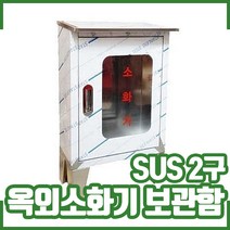 SUS 2구 옥외소화기보관함. 스텐 보관함. 소화기함