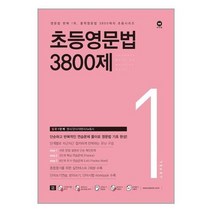 [마더텅]초등영문법 3800제 1, 없음