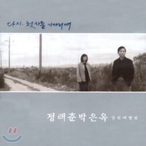 [CD] 정태춘 박은옥 10집 - 다시 첫차를 기다리며